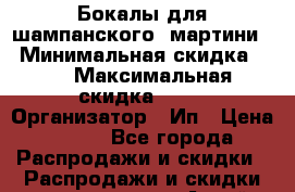 Бокалы для шампанского, мартини. › Минимальная скидка ­ 5 › Максимальная скидка ­ 10 › Организатор ­ Ип › Цена ­ 200 - Все города Распродажи и скидки » Распродажи и скидки на товары   . Алтай респ.,Горно-Алтайск г.